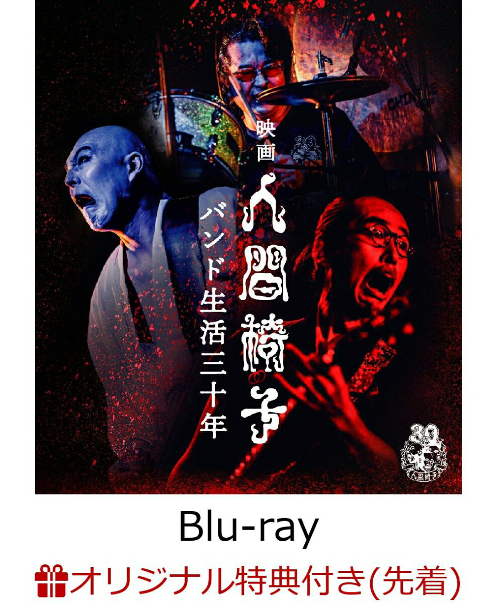 【楽天ブックス限定先着特典】映画 人間椅子 バンド生活三十年【Blu-ray】(アクリルキーホルダー)