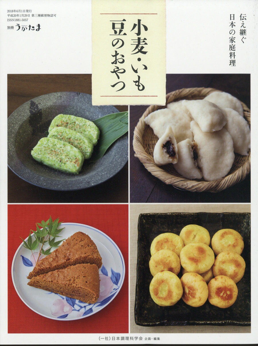 別冊うかたま 手づくりする 伝え継ぐ日本の家庭料理 小麦・いも・豆のおやつ 2018年 06月号 [雑誌]