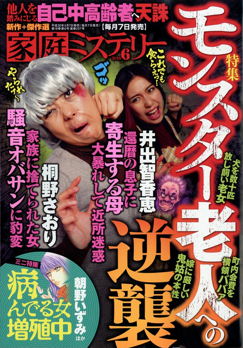 家庭ミステリー 2018年 06月号 [雑誌]