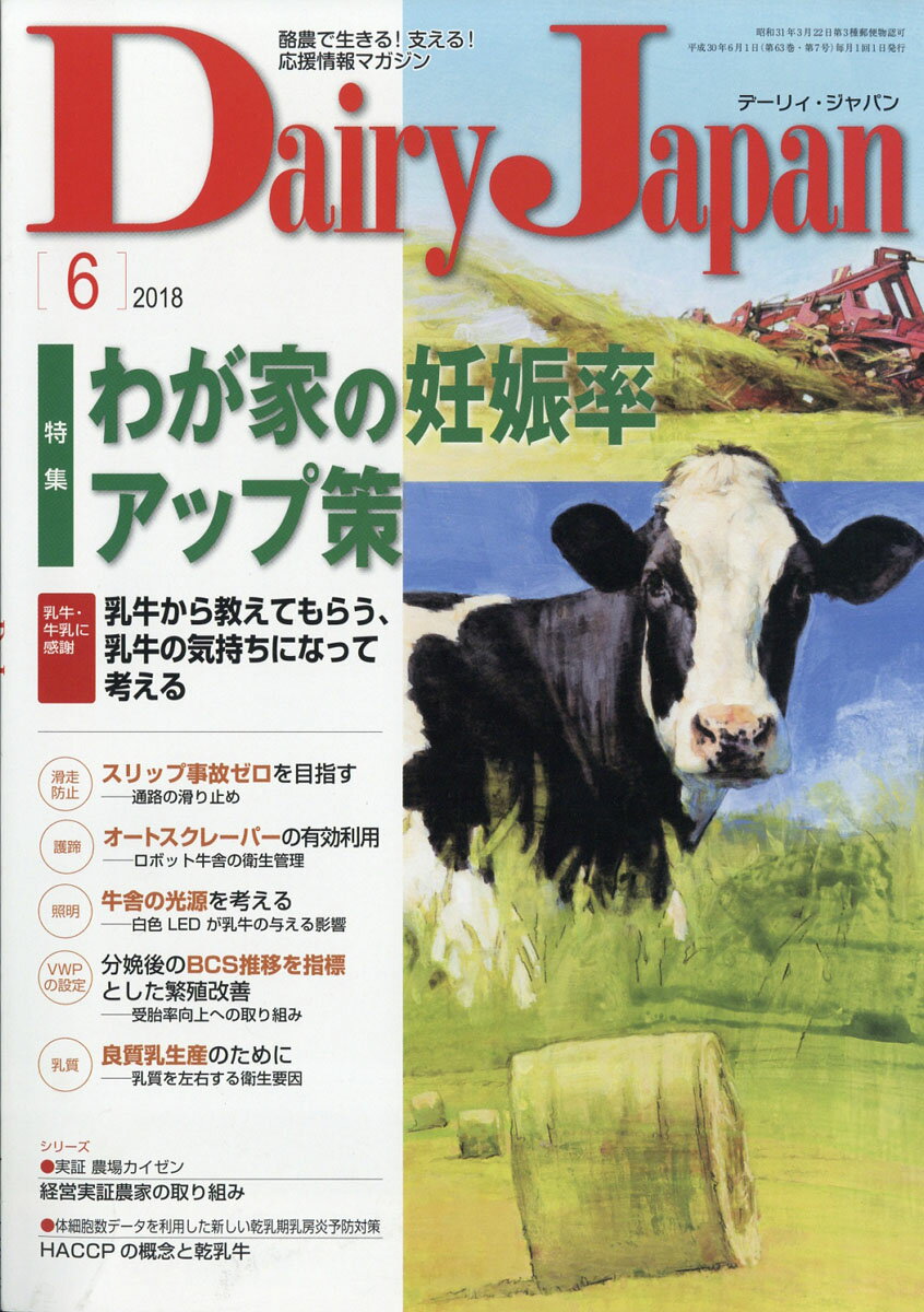 Dairy Japan (デーリィ ジャパン) 2018年 06月号 [雑誌]