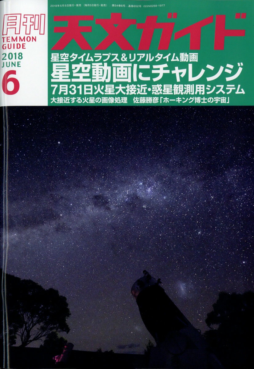 天文ガイド 2018年 06月号 [雑誌]