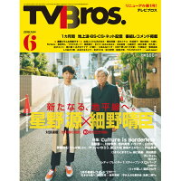 TV Bros.(テレビブロス) 2018年 06月号 [雑誌]