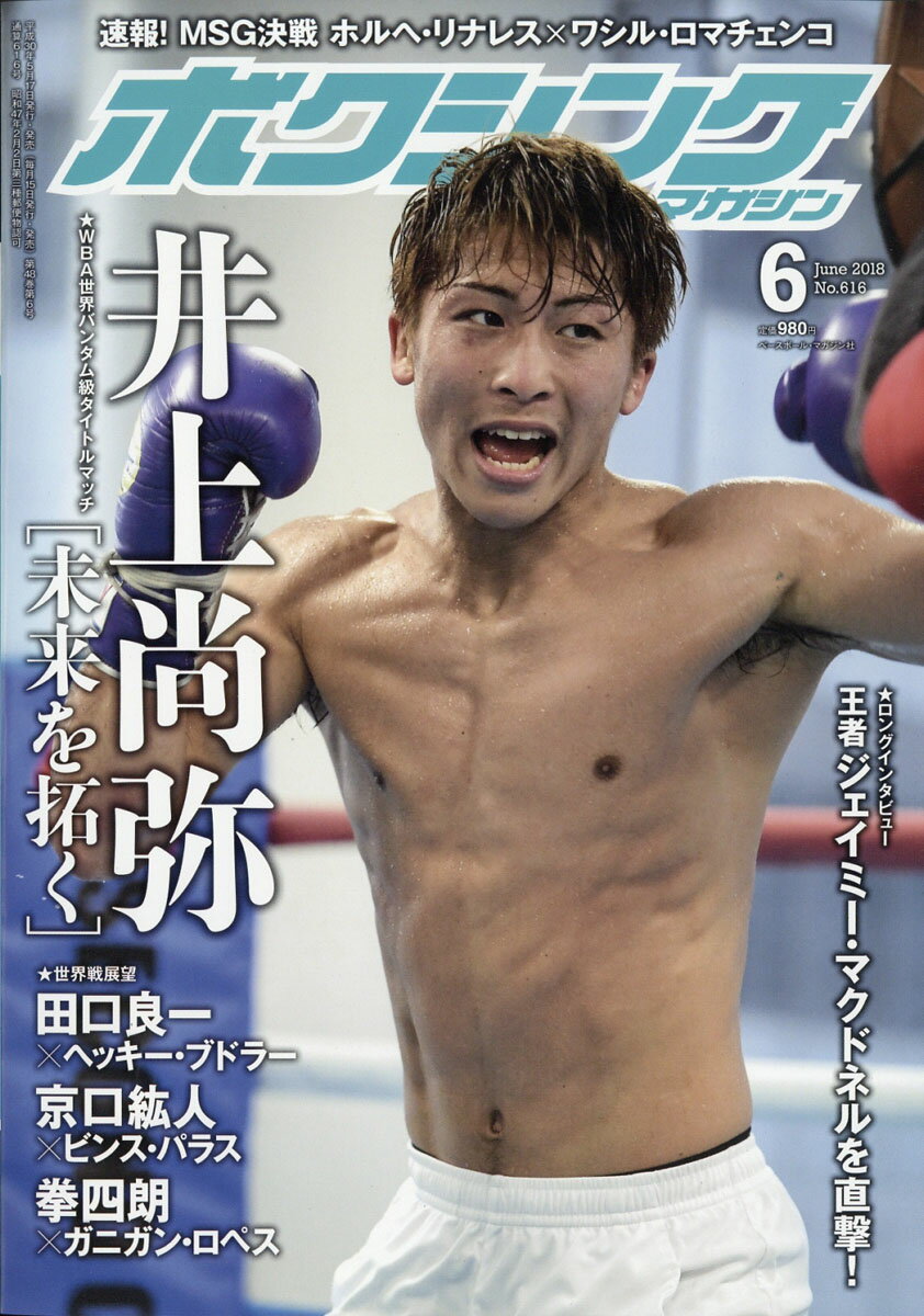 ボクシングマガジン 2018年 06月号 [雑誌]