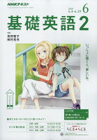 NHK ラジオ 基礎英語2 2018年 06月号 [雑誌]