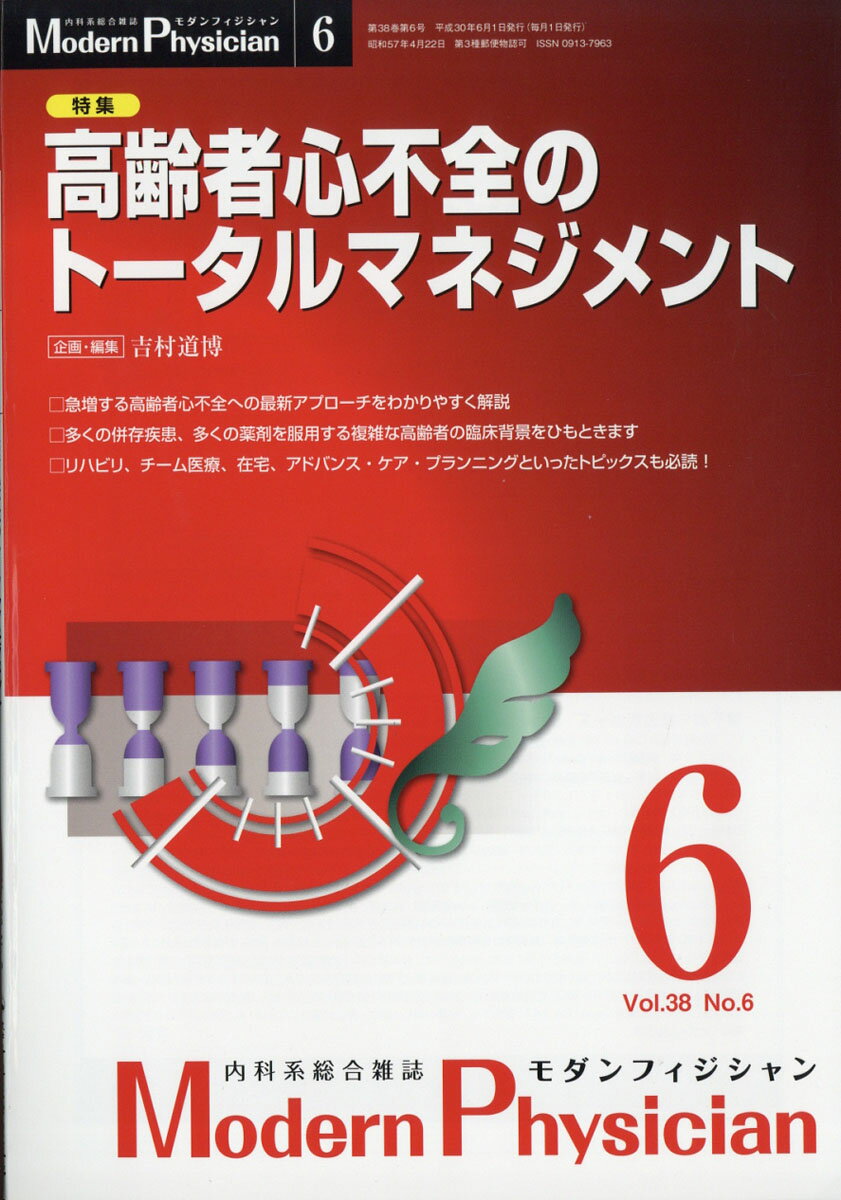 Modern Physician (モダンフィジシャン) 2018年 06月号 [雑誌]