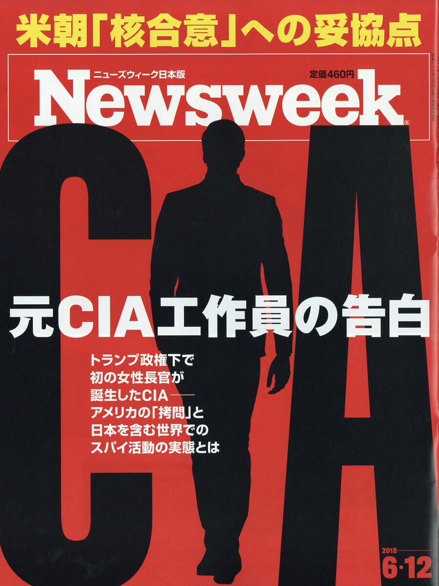 Newsweek (ニューズウィーク日本版) 2018年 6/12号 [雑誌]