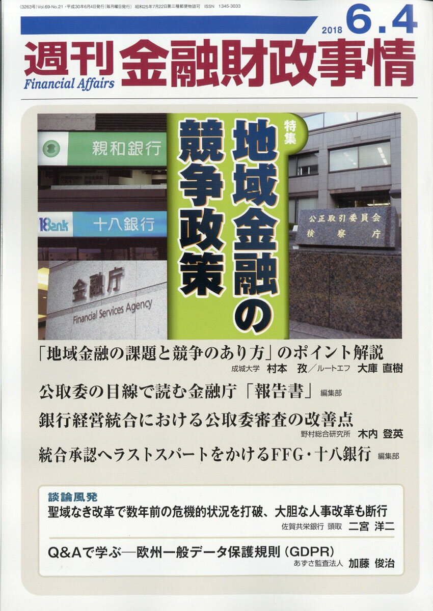 週刊 金融財政事情 2018年 6/4号 [雑誌]