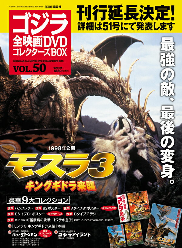 隔週刊 ゴジラ全映画DVDコレクターズBOX (ボックス) 2018年 6/12号 [雑誌]