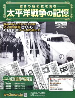 週刊 太平洋戦争の記憶 2018年 6/20号 [雑誌]