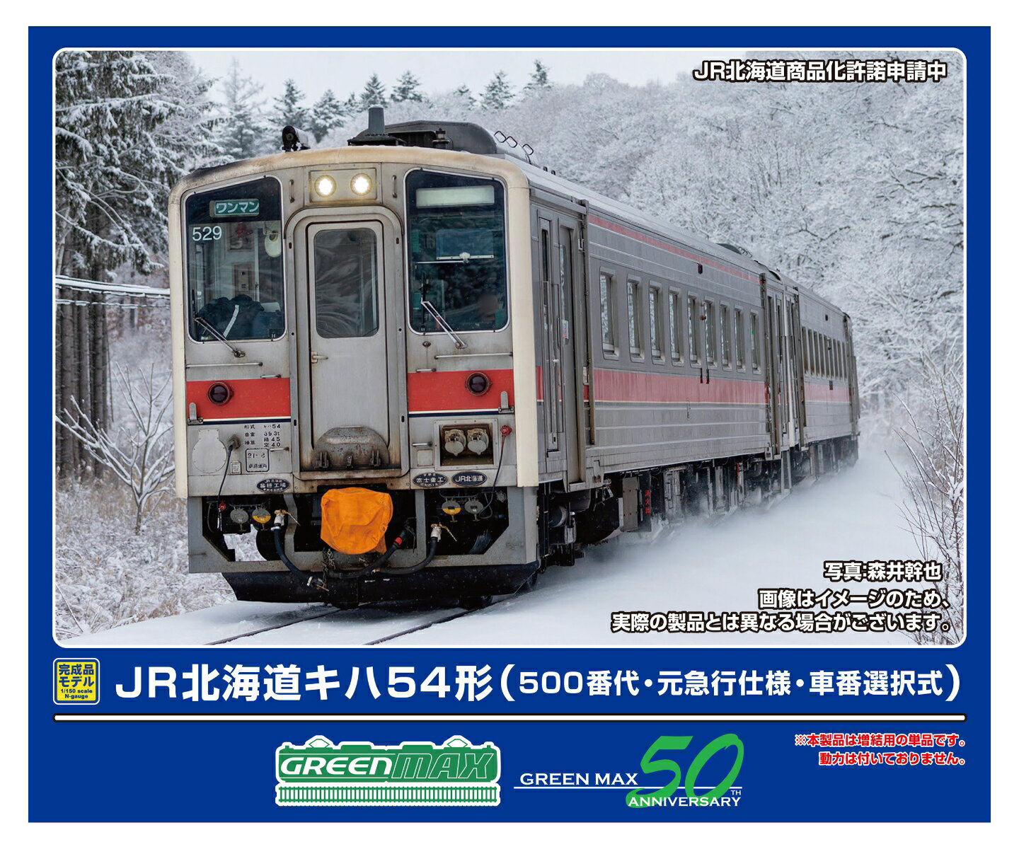 完成品モデル JR北海道キハ54形 (500番代・元急行仕様・車番選択式) (動力無し) 【32068】のサムネイル