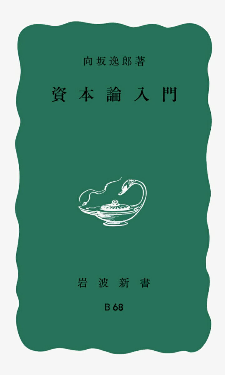 資本論入門