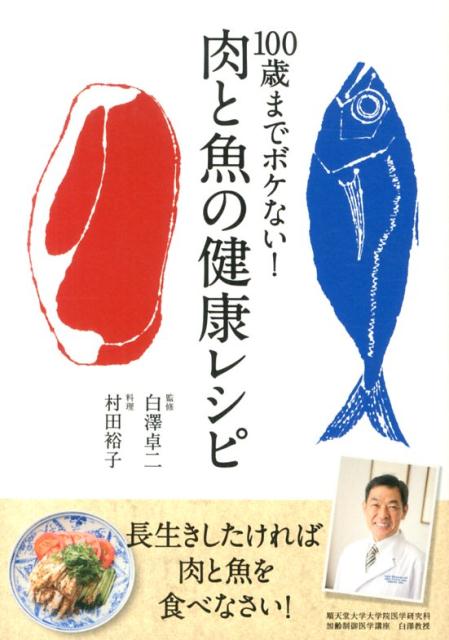 【謝恩価格本】100歳までボケない！　肉と魚の健康レシピ 長生きしたければ肉と魚を食べなさい！
