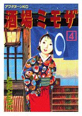 酒場ミモザ 1巻 表紙