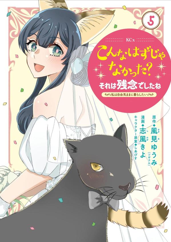 こんなはずじゃなかった？それは残念でしたね　〜私は自由気ままに暮らしたい〜