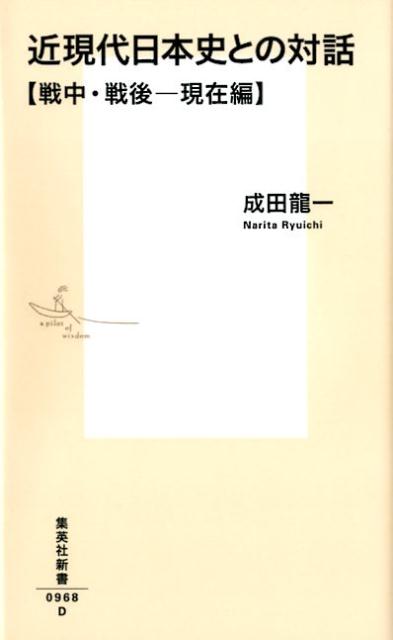 近現代日本史との対話 戦中・戦後ー現在編 （集英社新書） [ 成田 龍一 ]