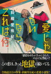 愛じゃないならこれは何 [ 斜線堂 有紀 ]