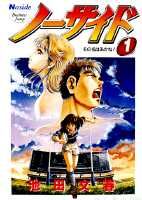 ノーサイド（1）