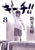 キーチ!!（8）