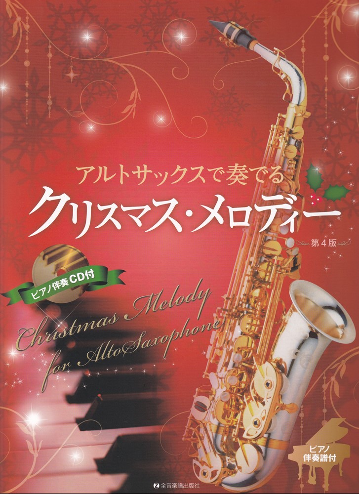 アルトサックスで奏でるクリスマス・メロディー　第4版 ／後藤 丹/生田美子/湯川 徹 （株式会社全音楽譜出版社）