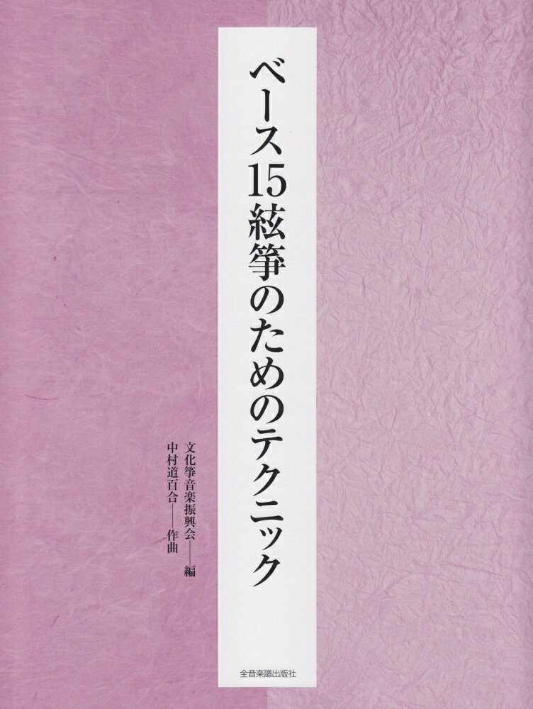 ベース15絃箏のためのテクニック