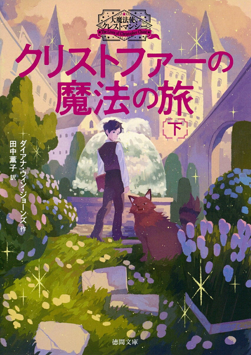 クリストファーは、別世界に旅することのできる
強い魔力を持って生まれた。
伯父の魔術師ラルフは、
その力をこっそり悪用し始める。
やがてクリストファーは
次代の「クレストマンシー」に指名され、
魔法の城に引き取られたが、
心を許せるのは、別世界で出会った
不思議な人々だけで…？
クレストマンシーの波瀾万丈の少年時代を描く、
人気連作の原点。
〈ファンタジーの女王〉〈英国の宝〉と評され、
「ハウルの動く城」シリーズの作者としても知られる
ダイアナ・ウィン・ジョーンズの代表連作、待望の文庫化。