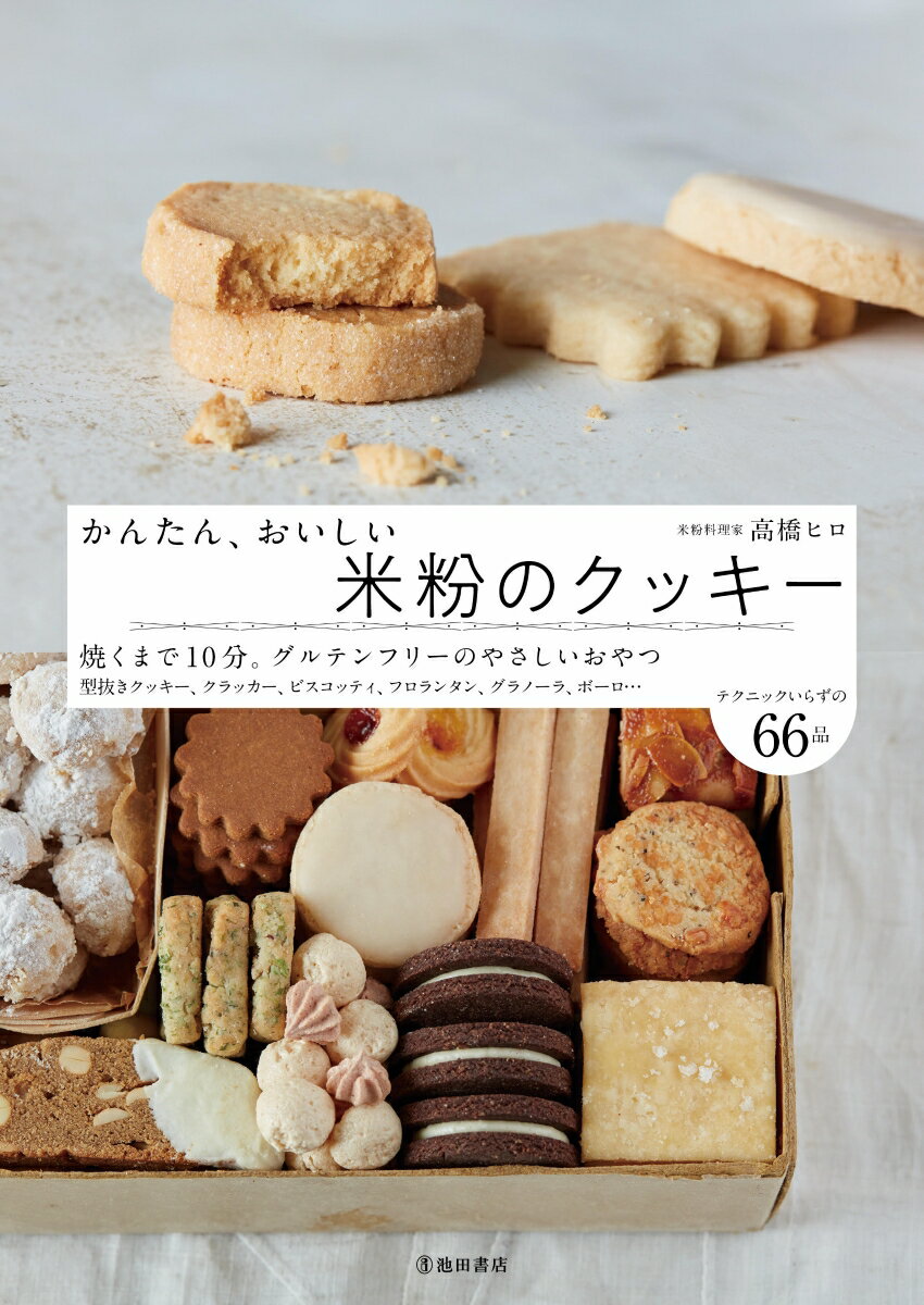 高橋 ヒロ 池田書店カンタンオイシイコメコノクッキー タカハシ ヒロ 発行年月：2021年10月13日 予約締切日：2021年08月04日 ページ数：128p サイズ：単行本 ISBN：9784262130682 高橋ヒロ（タカハシヒロ） 米粉専門家、フードコーディネーター。米粉専門教室「hiroーcafe」主宰。株式会社ビーヘルス取締役社長。大学を卒業後大手旅行会社、IT企業等に勤務。傍らで料理を学びフードコーディネーターとしての活動を始めたが、自身の子どものアレルギーをきっかけに、食育、特に米粉の活用に取り組むように。のちに、社会における米粉の重要性を認識し料理の世界に専念。米粉のセミナーや講座、企業の商品開発、レシピ提供を中心に活動中（本データはこの書籍が刊行された当時に掲載されていたものです） 1　オイルで作る米粉クッキー（オイルの型抜きクッキー／レモンアイシングクッキー／シナモンジンジャークッキー　ほか）／2　バターで作る米粉クッキー（アイスボックスクッキー／抹茶のアイスボックスクッキー／ココア＆アーモンドクッキー　ほか）／3　クッキー生地でアレンジデザート（チョコレートタルト／マッシュポテトとブルーチーズのサーモンタルト／クラッカーディップ（いぶりがっこ／生ハム／サーモン）　ほか） 焼くまで10分。グルテンフリーのやさしいおやつ。型抜きクッキー、クラッカー、ビスコッティ、フロランタン、グラノーラ、ボーロ…テクニックいらずの66品。 本 美容・暮らし・健康・料理 料理 お菓子・パン