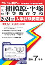 相模原中等教育学校 平塚中等教育学校（2024年春受験用） （神奈川県公立 私立中学校入学試験問題集）