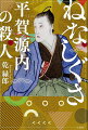 晩年に人を殺め、伝馬牢で獄死したという平賀源内。“江戸の天才”と謳われた男に何が！？『このミス』大賞作家が「歴史の謎」に挑んだ渾身作！