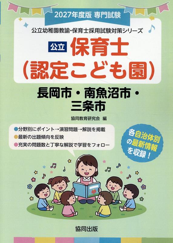 長岡市・南魚沼市・三条市の公立保育士（認定こども園）（2027年度版）
