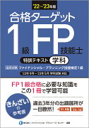 22〜'23年版　合格ターゲット1級FP技能士特訓テキスト・学科