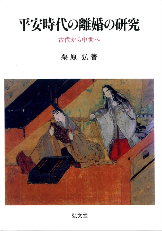 OD＞平安時代の離婚の研究OD版
