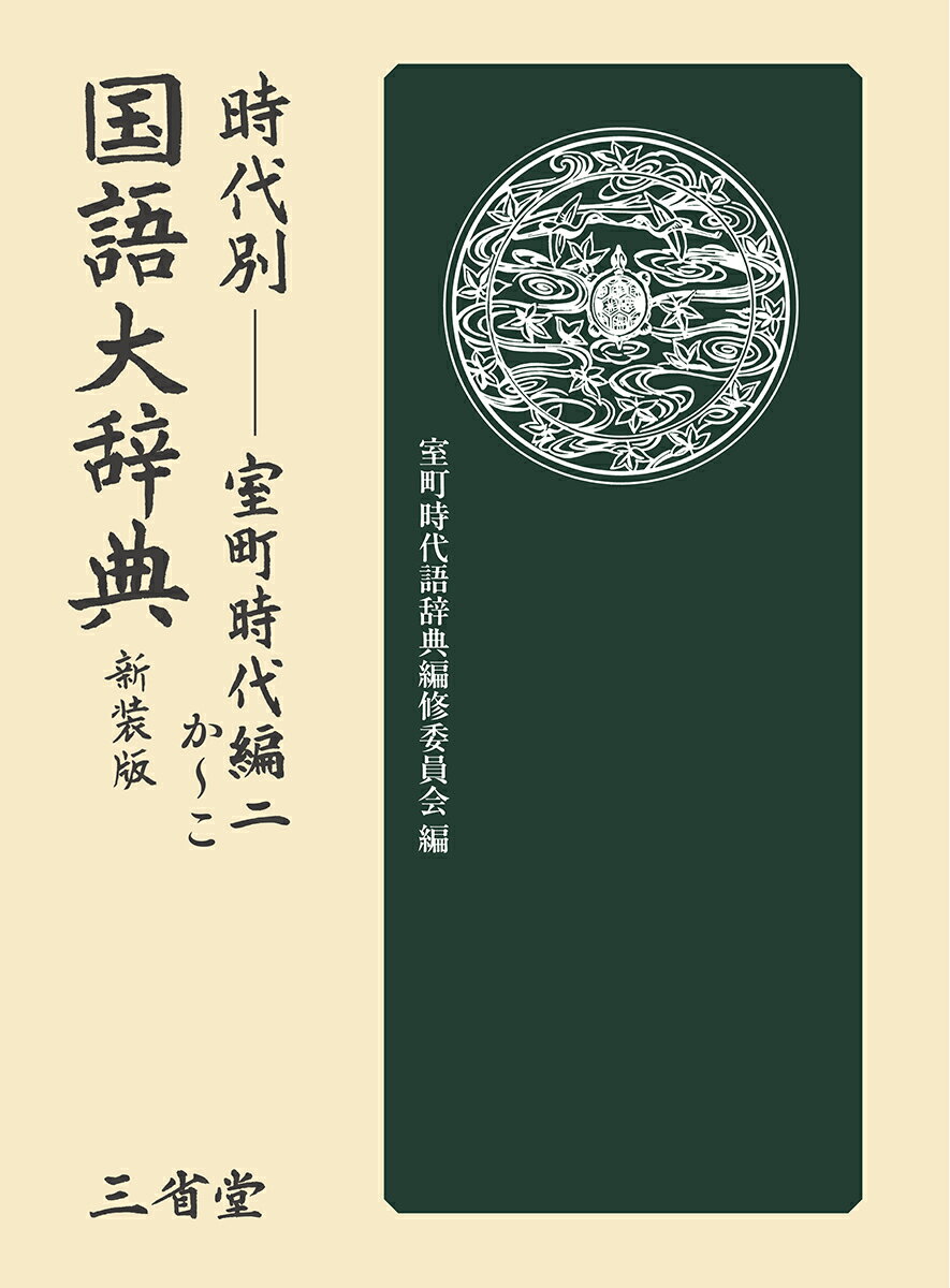 時代別国語大辞典 室町時代編二 新装版