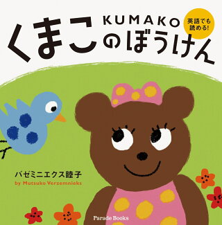 くまこのぼうけん KUMAKOの表紙
