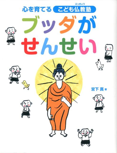 ブッダがせんせい 心を育てるこども仏教塾 [ 宮下真 ]