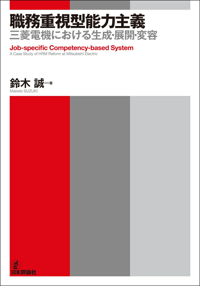 職務重視型能力主義 三菱電機における生成・展開・変容 [ 鈴木 誠 ]