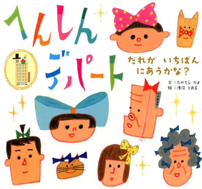 【謝恩価格本】へんしんデパート