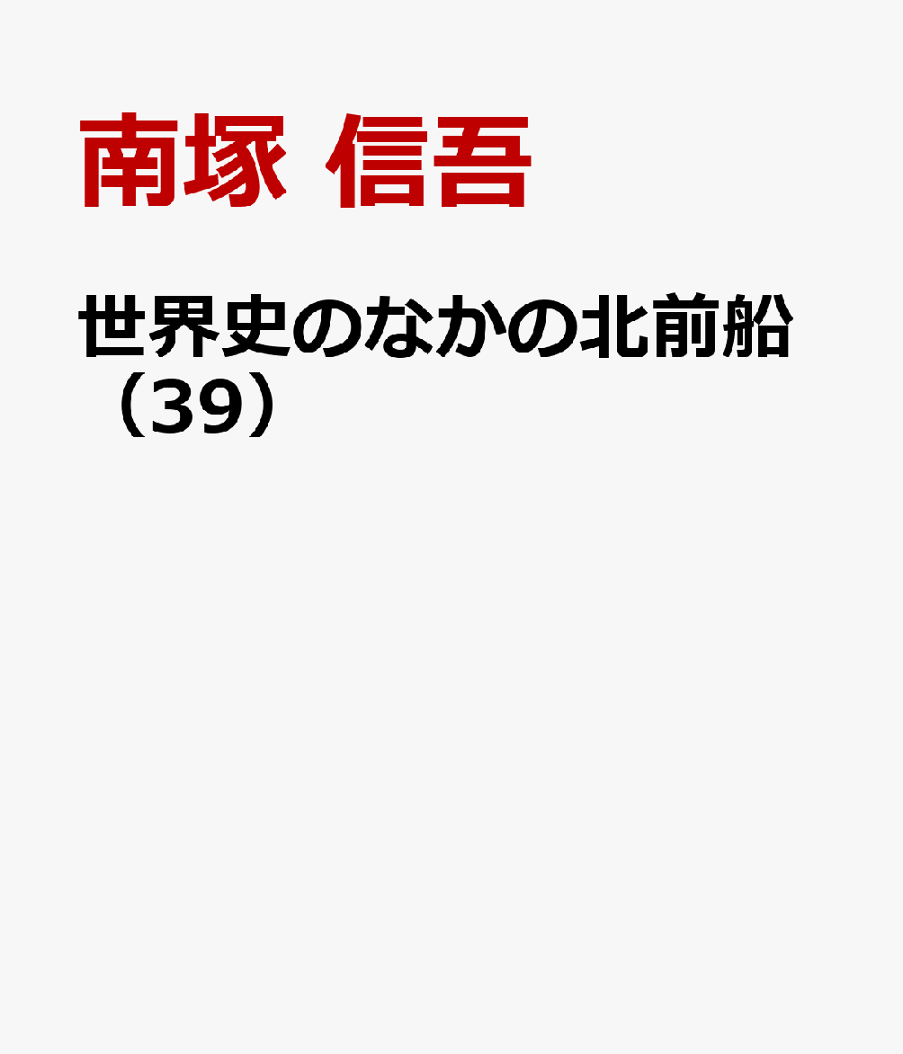 世界史のなかの北前船 : 長者丸が漂流した19世紀 書影