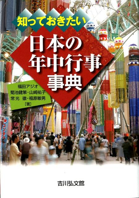 知っておきたい日本の年中行事事典 [ 福田アジオ ]