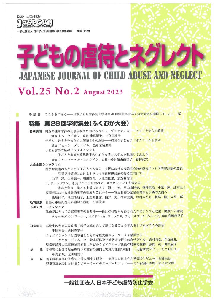 子どもの虐待とネグレクト（Vol．25　No．2（Aug） 日本子ども虐待防止学会学術雑誌 特集：第28回学術集会（ふくおか大会）