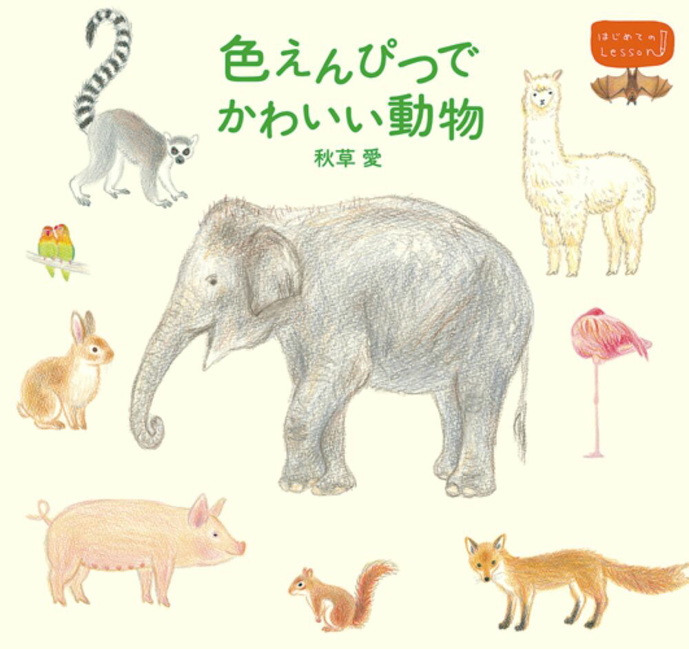 色えんぴつでかわいい動物 はじめてのレッスン [ 秋草愛 ]