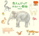 色えんぴつでかわいい動物 はじめ