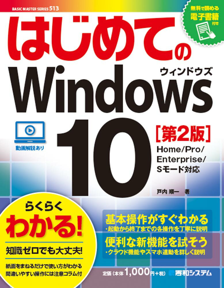 はじめてのWindows 10 ［第2版］