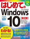 はじめてのWindows 10 ［第2版］ 戸内 順一