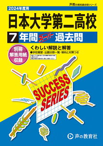 日本大学第二高等学校(2024年度用) 7年間スーパー過去問 (声教の高校過去問シリーズ)