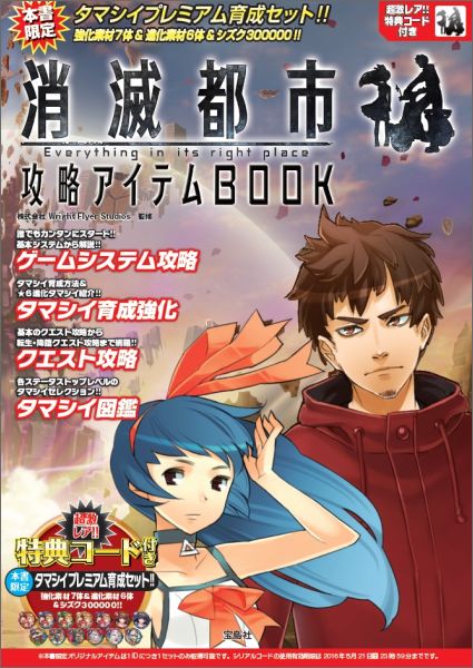 消滅都市攻略アイテムBOOK