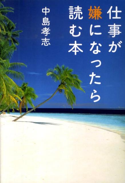 仕事が嫌になったら読む本