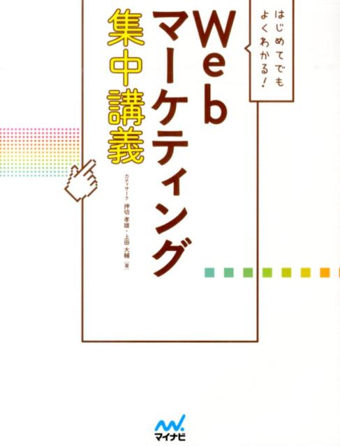 はじめてでもよくわかる！Webマーケティング集中講義