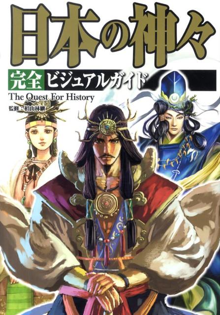 日本の神々完全ビジュアルガイド The　Quest　For　History [ 椙山林継 ]