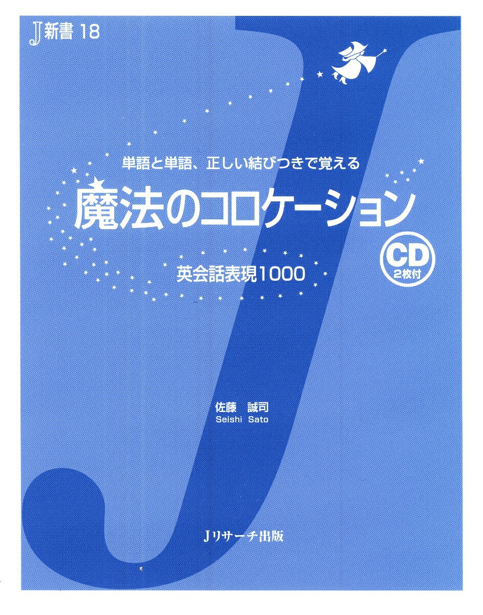 【謝恩価格本】魔法のコロケーション [ 佐藤誠司 ]