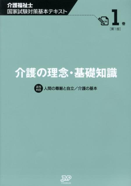 介護福祉士国家試験対策基本テキスト（第1巻）